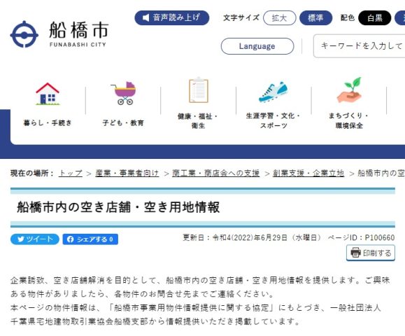 船橋市HPに空き店舗・空き用地情報を掲載しました