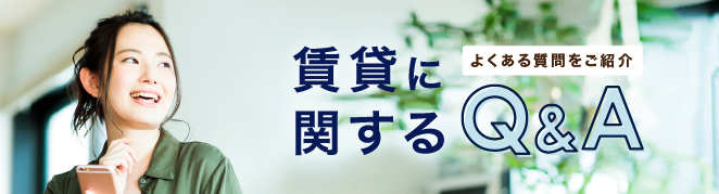 賃貸に関するQ&A