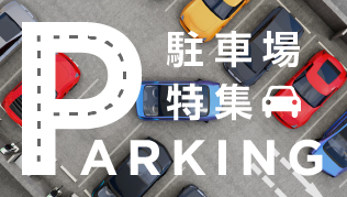 駐車場特集