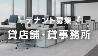 テナント募集
