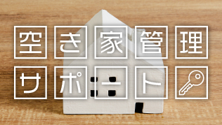 空き家管理サポート