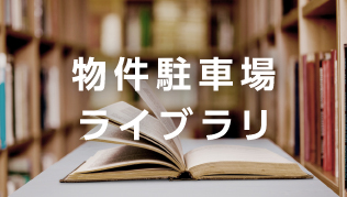 物件駐車場ライブラリ