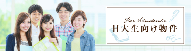 日大生向け物件