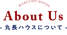 丸長ハウスについて