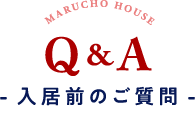 入居前のご質問